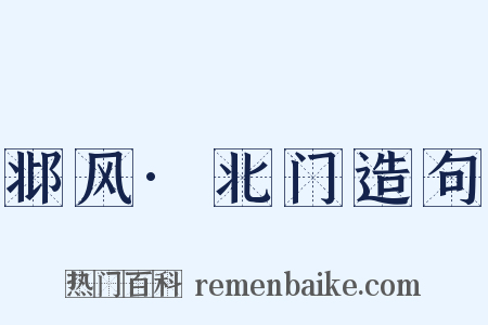 邶风·北门造句是什么意思的图片